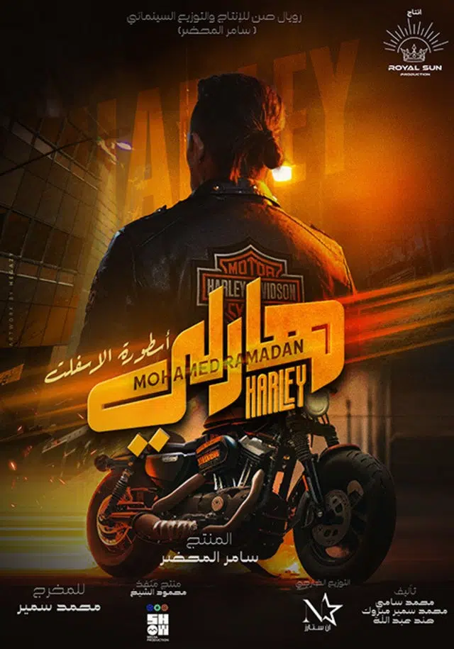 مشاهدة تحميل فيلم هارلي أسطورة الاسلفت لمحمد رمضان