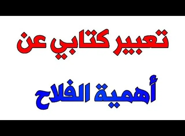 موضوع تعبير يوصف الفلاح وأهمية أعماله