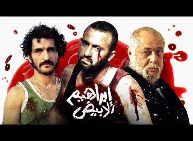 فيلم ابراهيم الابيض