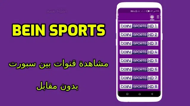 أفضل تطبيق لمشاهدة المباريات مباشرة bein sports