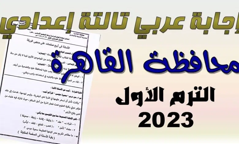 إجابات امتحان العربي للصف الثالث الإعدادي 2023 محافظة القاهرة