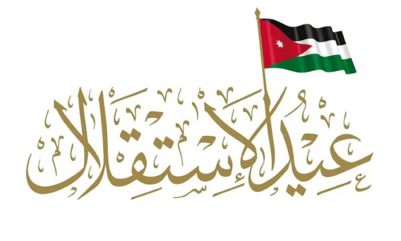 الاحتفال بعيد الاستقلال الأردني
