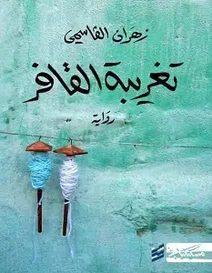 رواية تغريبة القافر