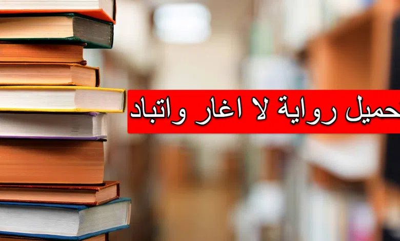 رواية لا اغار واتباد