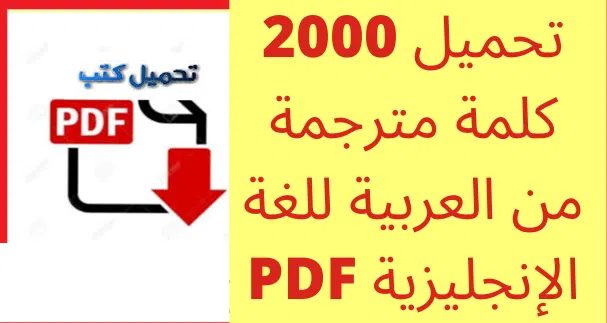 تحميل كتاب 2000 كلمة إنجليزية مترجمة للغة العربية PDF بتصميم مميز وجذاب