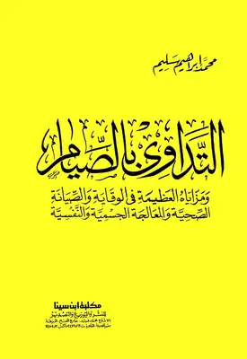 تحميل كتاب التداوي بالصوم لـ ه.م.شيلتون الإصدار الرابع