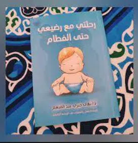 كتاب رحلتي مع رضيعي حتي الفطام