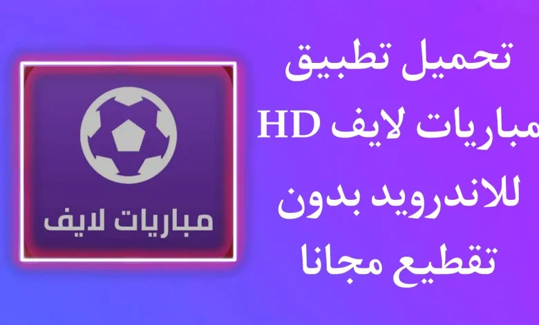 تطبيق مباريات لايف Mobaryat Live HD 2023