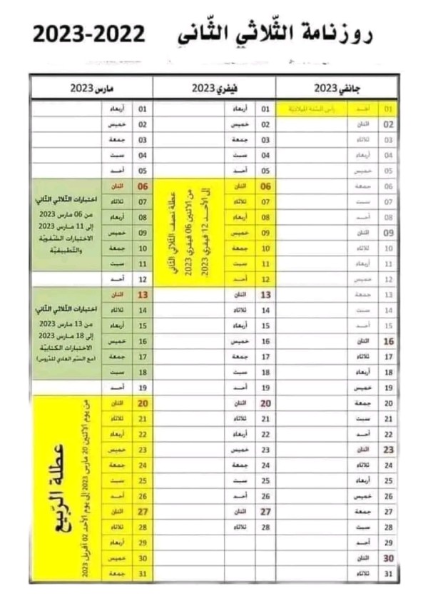 جدول العطل المدرسية الرسمية في تونس 2023 تفاصيل يجب معرفتها جمال المرأة