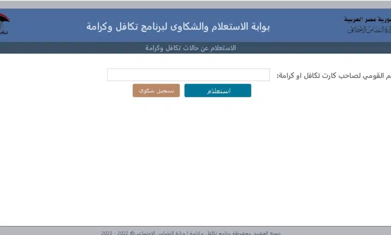 رابط الاستعلام عن الأسماء الجدد في تكافل وكرامة 2023 بالرقم القومي