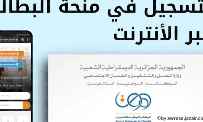 رابط التسجيل في منحة البطالة بالجزائر 2023