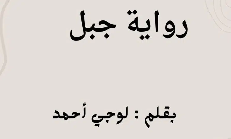 رواية جبل الفصل الخامس والعشرون 25