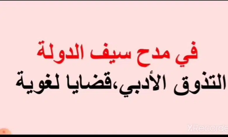 عرض لشرح قصيدة في مدح سيف الدولة منهاجي