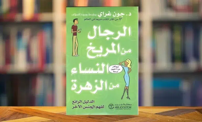 كتاب الرجال من المريخ والنساء من الزهرة