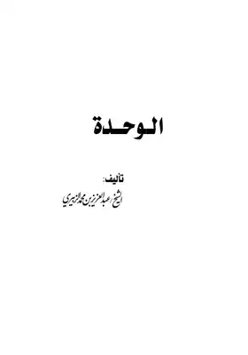 كتاب بعد الوحدة وحده