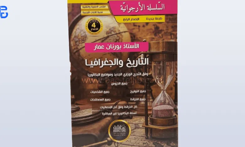 كتاب بورنان عمار 2023 للشعب العلمية pdf