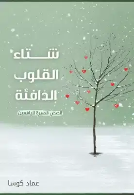 كتاب قلوب دافئة