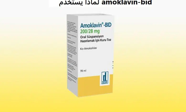 لماذا يستخدم amoklavin