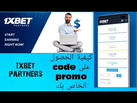 ما هو البرومو كود في 1xBet