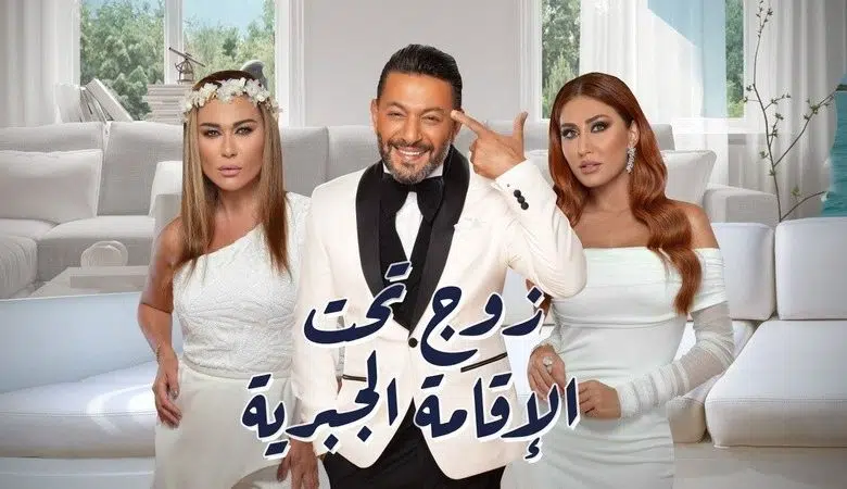 مسلسل زوج تحت الإقامة الجبرية