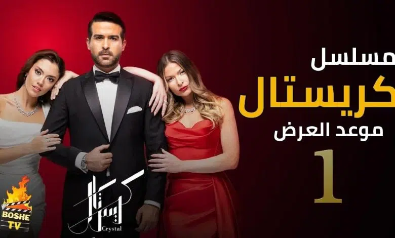 مسلسل كريستال الحلقة 60