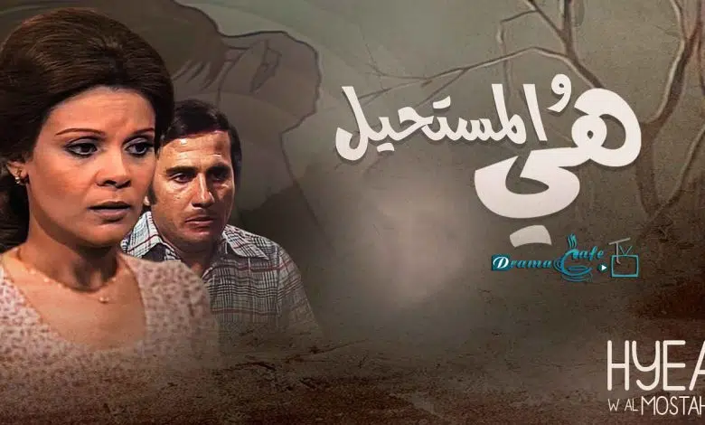 مسلسل هي والمستحيل الحلقة الأولى