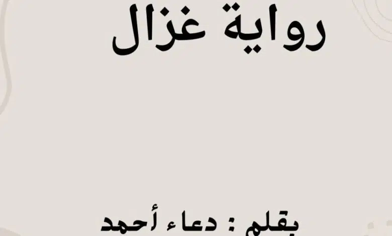 مقتطفات من رواية غزالة الشهاب الفصل 18