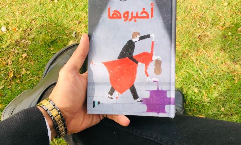 كتاب اخبروها انني