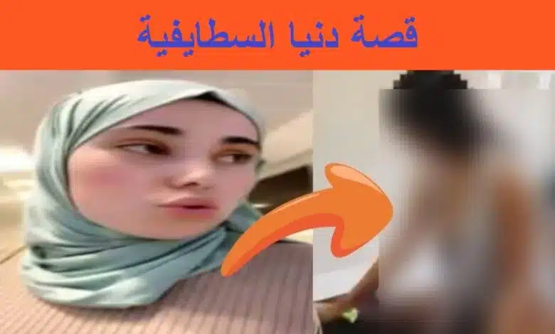 حكاية دنيا السطايفية