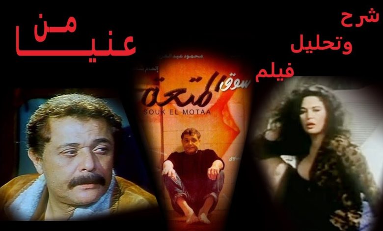 فيلم سوق المتعة