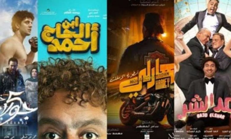 جميع أفلام عيد الاضحى 2023 السينما كوم بجودة عالية HD