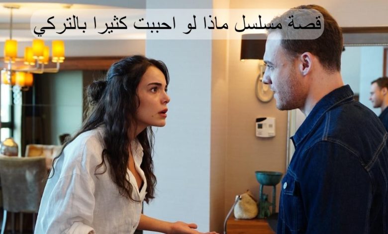 مسلسل ماذا لو احببت كثيرا 10