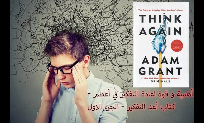 كتاب اعد التفكير