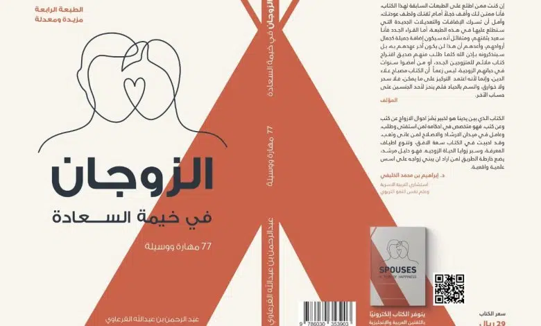 كتاب الزوجان في خيمة السعادة