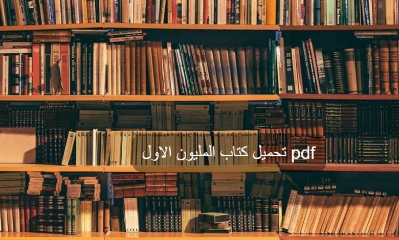 تحميل كتاب المليون الاول pdf