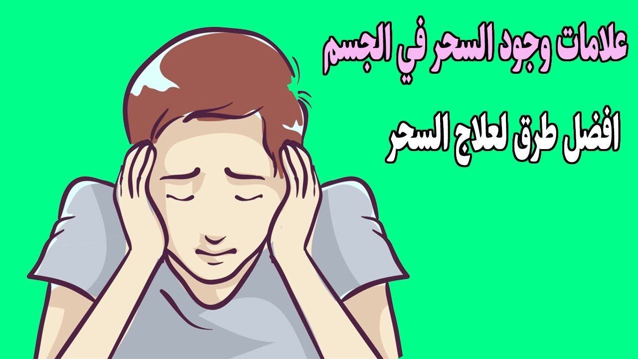 متى تبدأ أعراض السحر بالظهور
