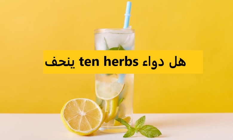 هل دواء ten herbs ينحف