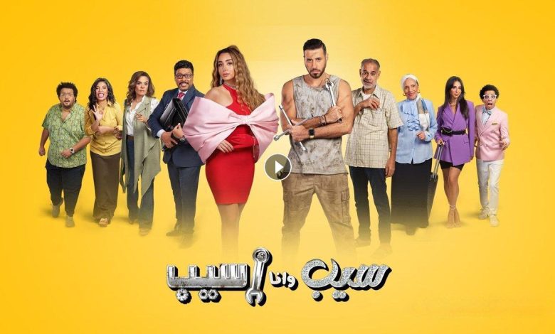 مسلسل سيب وانا اسيب الحلقة 8