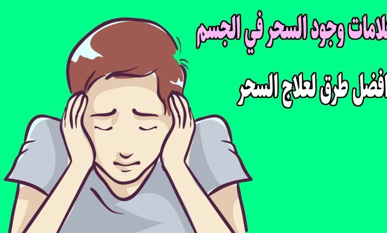 أعراض سحر الملابس الداخلية