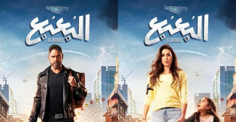 مشاهدة فيلم البعبع المصري كامل 2023