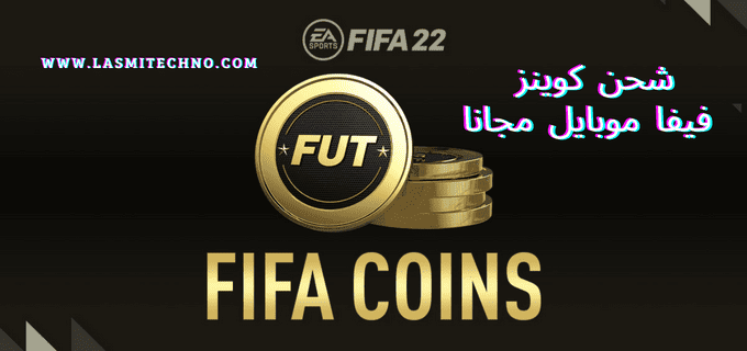 شحن كوينز فيفا hackozine.com fifa mobile