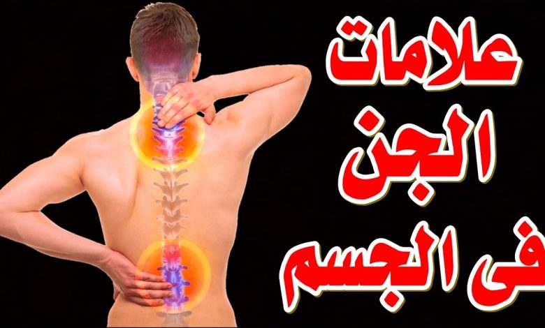 علامات مجامعة الجن للانس