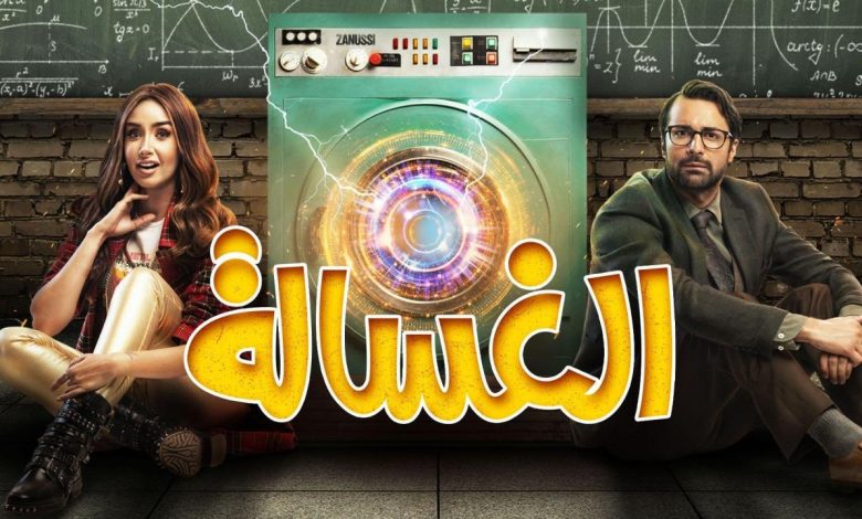 فيلم الغسالة 2020