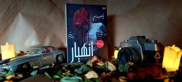 كتاب انهيار أحمد ساسي