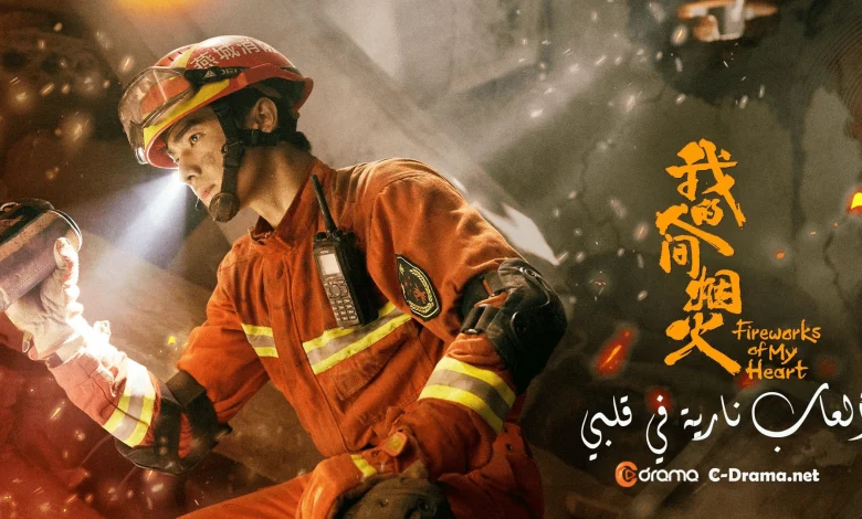 مسلسل fireworks of my heart مترجم الحلقة 1