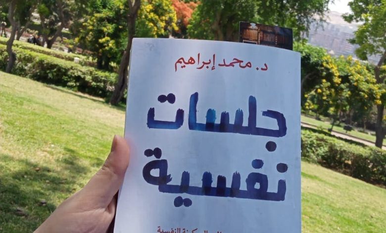 كتاب جلسات نفسية