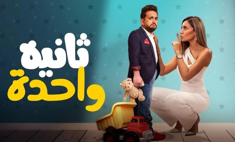 فيلم ثانيه واحده بتاع مصطفى خاطر