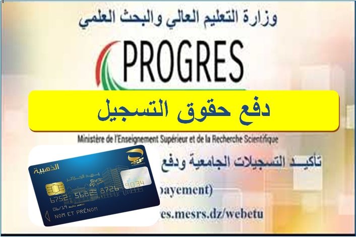 progres mesrs dz webetu دفع حقوق التسجيل