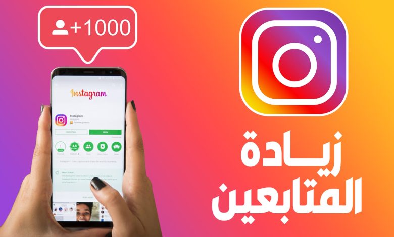 موقع لزيادة متابعين الانستقرام instahilecn