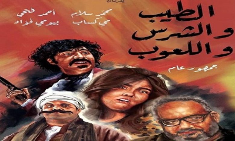 فيلم الطيب والشرس واللعوب